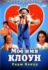 Постер «Мое имя Клоун»