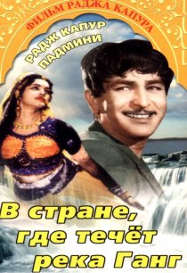 «В стране, где течет Ганг»