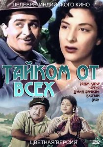 «Тайком от всех»