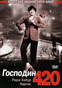 «Господин 420»