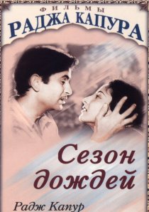 «Сезон дождей»