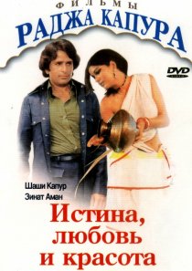 «Истина, любовь и красота»