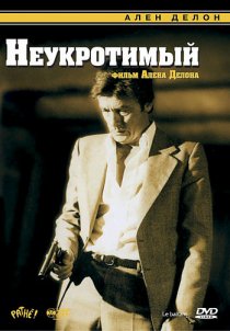 «Неукротимый»