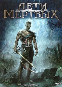 «Дети мертвых»