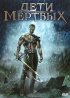 Постер «Дети мертвых»