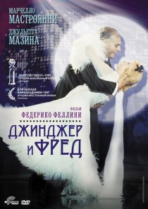 «Джинджер и Фред»