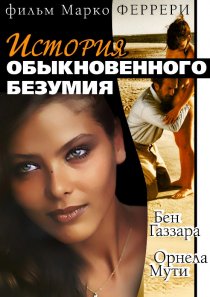 «Истории обыкновенного безумия»