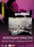 Постер «Репетиция оркестра»