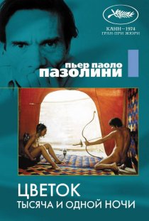 «Цветок тысяча и одной ночи»