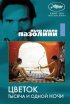 Постер «Цветок тысяча и одной ночи»