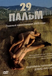 «29 пальм»
