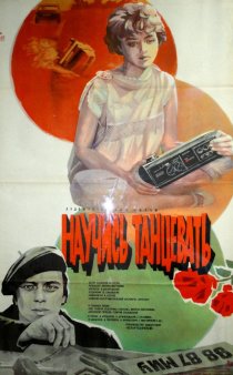 «Научись танцевать»