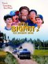 Постер «Маленький лесной человечек 2: Возвращение домой»