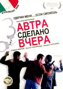 «Завтра сделано вчера»