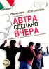Постер «Завтра сделано вчера»