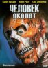 Постер «Человек-скелет»