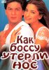 Постер «Как боссу утерли нос»