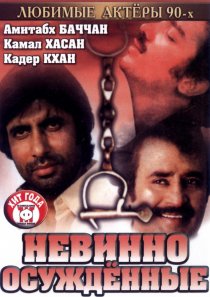«Невинно осужденные»
