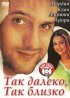 Постер «Так далеко, так близко»