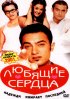 Постер «Любящие сердца»