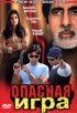 Постер «Опасная игра»