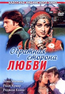 «Обратная сторона любви»