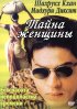 Постер «Тайна женщины»