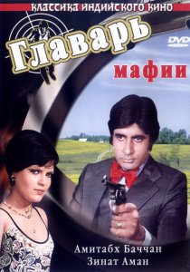 «Главарь мафии»