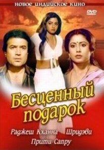 «Бесценный подарок»