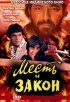 Постер «Месть и закон»