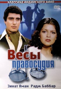«Весы правосудия»