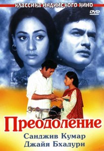 «Преодоление»