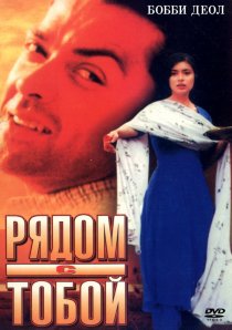 «Рядом с тобой»