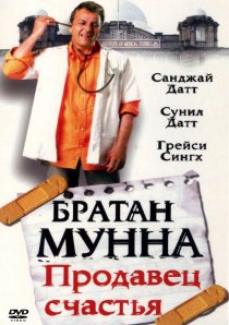 «Братан Мунна: Продавец счастья»