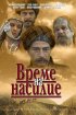 Постер «Время выбора»