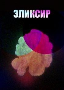 «Эликсир»