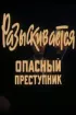 Постер «Разыскивается опасный преступник»