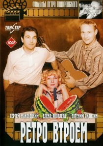 «Ретро втроем»
