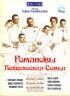 Постер «Романовы: Венценосная семья»