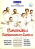 Постер «Романовы: Венценосная семья»
