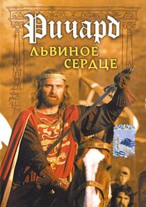 «Ричард Львиное Сердце»