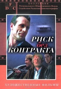 «Риск без контракта»