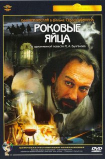 «Роковые яйца»