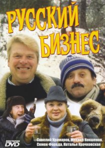 «Русский бизнес»