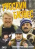 Постер «Русский бизнес»