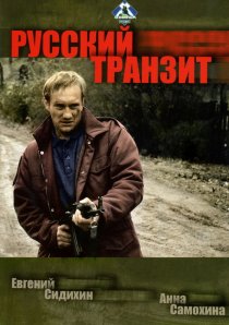«Русский транзит»