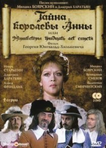 «Тайна королевы Анны, или Мушкетеры 30 лет спустя»