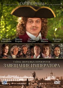 «Тайны дворцовых переворотов. Россия, век XVIII-ый. Фильм 1. Завещание императора»