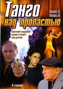 «Танго над пропастью»