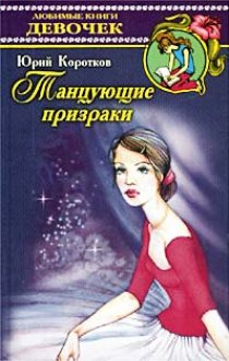 «Танцующие призраки»